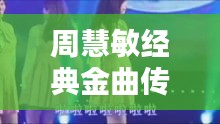 周慧敏經(jīng)典金曲傳奇，百度收錄熱推！