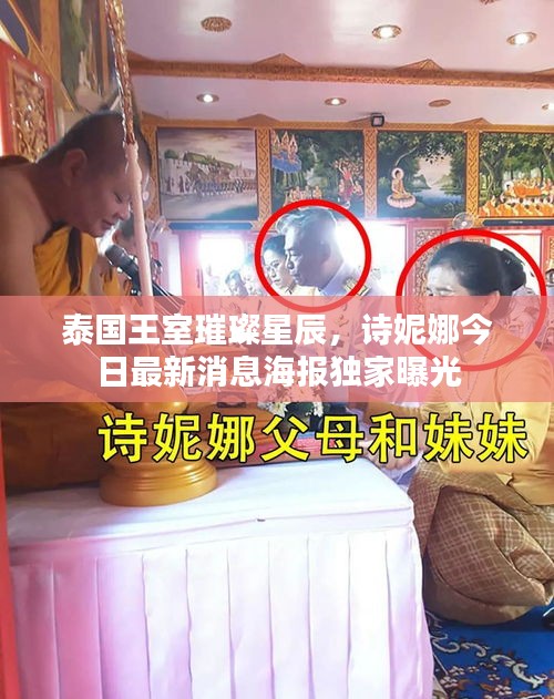 泰國王室璀璨星辰，詩妮娜今日最新消息海報獨家曝光