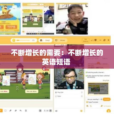 不斷增長(zhǎng)的需要：不斷增長(zhǎng)的英語短語 