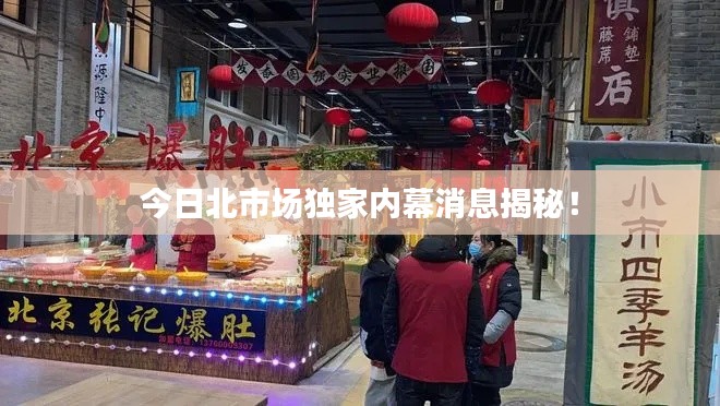 今日北市場(chǎng)獨(dú)家內(nèi)幕消息揭秘！