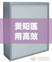 貴陽醫(yī)用高效過濾器：貴州過濾器 