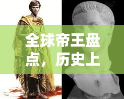 全球帝王盤點，歷史上最偉大的皇帝TOP排名