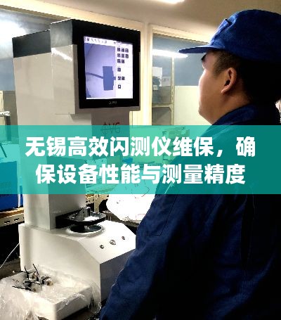 無錫高效閃測儀維保，確保設備性能與測量精度的秘訣揭秘