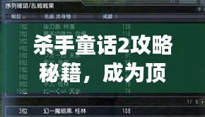 殺手童話(huà)2攻略秘籍，成為頂尖高手的游戲指南