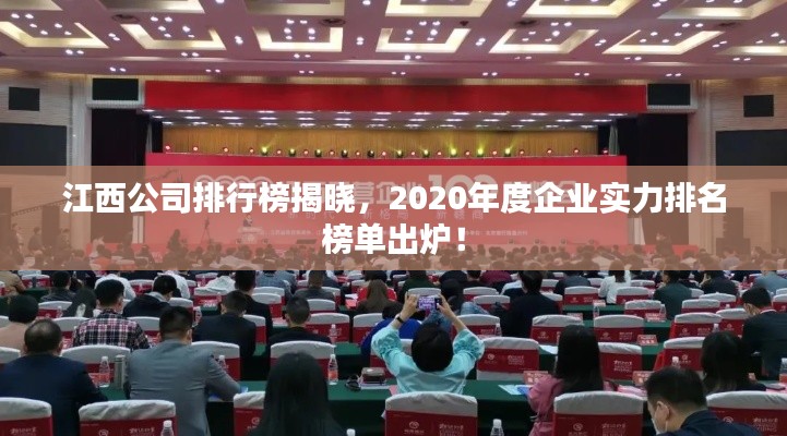 江西公司排行榜揭曉，2020年度企業(yè)實力排名榜單出爐！