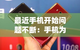 最近手機(jī)開始問題不斷：手機(jī)為什么會出問題 