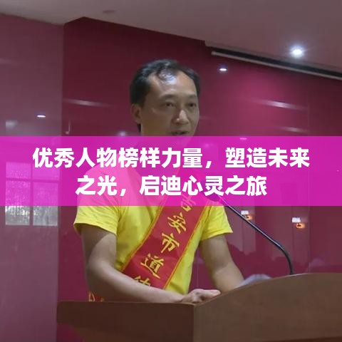 優(yōu)秀人物榜樣力量，塑造未來之光，啟迪心靈之旅