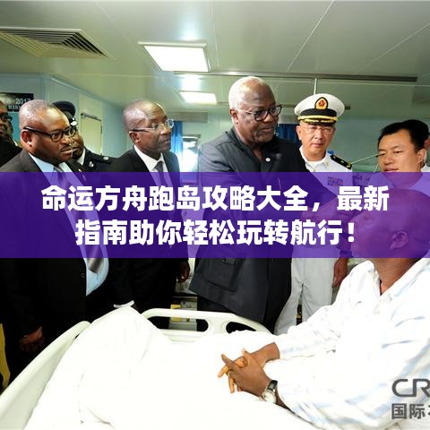 命運方舟跑島攻略大全，最新指南助你輕松玩轉(zhuǎn)航行！
