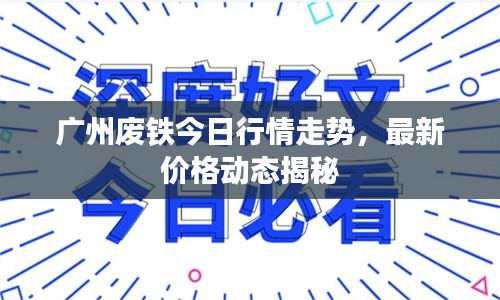 廣州廢鐵今日行情走勢，最新價格動態(tài)揭秘