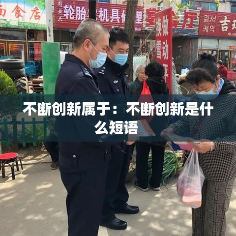 不斷創(chuàng)新屬于：不斷創(chuàng)新是什么短語 