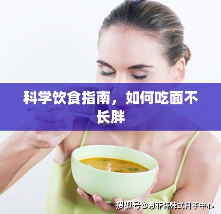 科學(xué)飲食指南，如何吃面不長(zhǎng)胖