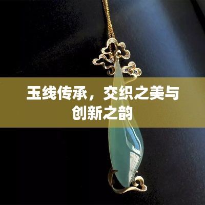 玉線傳承，交織之美與創(chuàng)新之韻