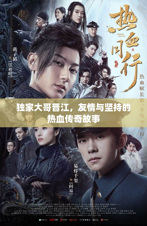 獨(dú)家大哥晉江，友情與堅(jiān)持的熱血傳奇故事