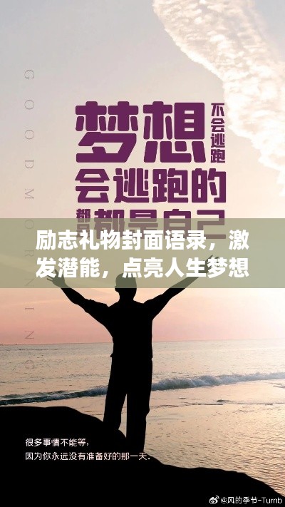勵志禮物封面語錄，激發(fā)潛能，點亮人生夢想！
