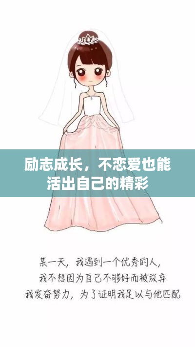 勵(lì)志成長，不戀愛也能活出自己的精彩