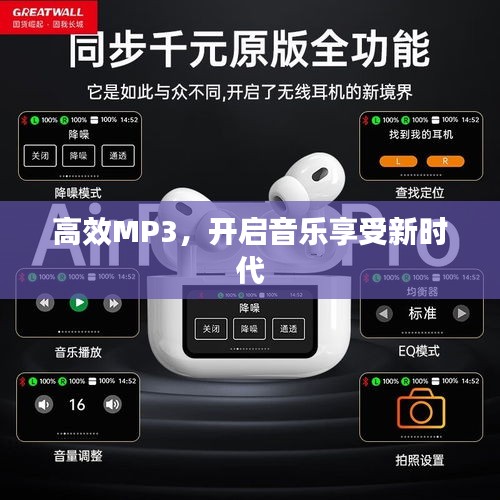 高效MP3，開啟音樂享受新時(shí)代
