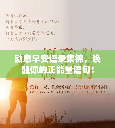 勵(lì)志早安語(yǔ)錄集錦，喚醒你的正能量語(yǔ)句！