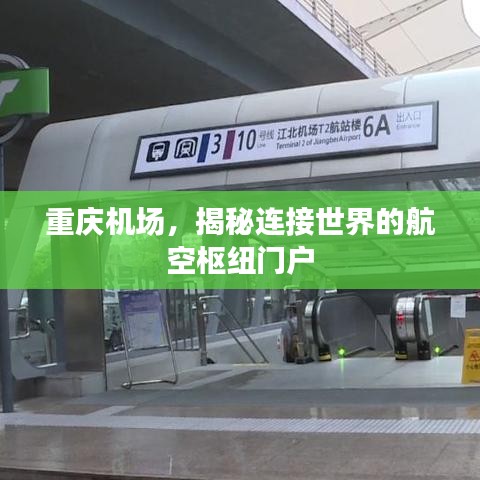 重慶機(jī)場(chǎng)，揭秘連接世界的航空樞紐門戶