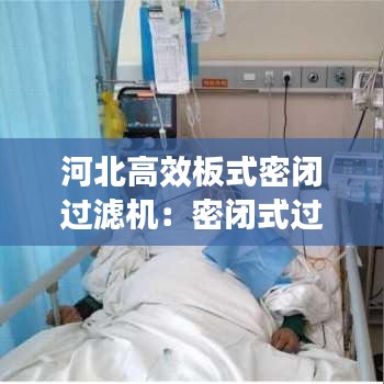 河北高效板式密閉過(guò)濾機(jī)：密閉式過(guò)濾器操作規(guī)程 