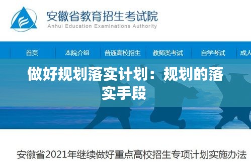 做好規(guī)劃落實(shí)計(jì)劃：規(guī)劃的落實(shí)手段 