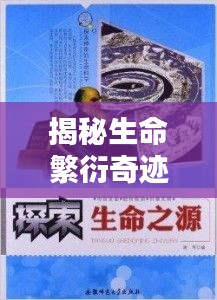 揭秘生命繁衍奇跡，無(wú)限繁殖，探索生命不斷頭的奧秘