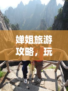 嬋姐旅游攻略，玩轉(zhuǎn)全球精彩之旅，必看的旅游指南！