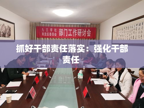 抓好干部責(zé)任落實(shí)：強(qiáng)化干部責(zé)任 