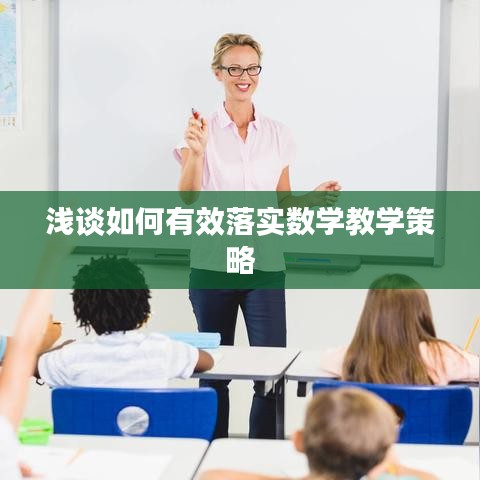 淺談如何有效落實數(shù)學(xué)教學(xué)策略