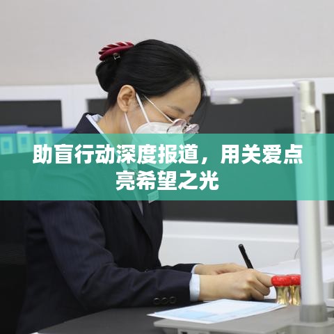 助盲行動(dòng)深度報(bào)道，用關(guān)愛(ài)點(diǎn)亮希望之光