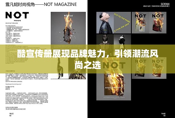 酷宣傳冊展現(xiàn)品牌魅力，引領(lǐng)潮流風(fēng)尚之選