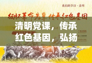 清明黨課，傳承紅色基因，弘揚(yáng)中華民族精神之魂