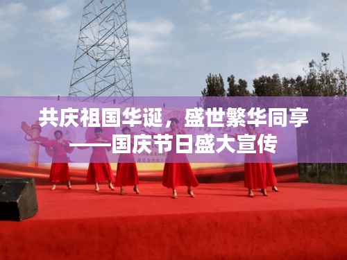 共慶祖國華誕，盛世繁華同享——國慶節(jié)日盛大宣傳