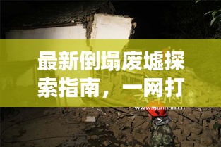 最新倒塌廢墟探索指南，一網(wǎng)打盡所有攻略