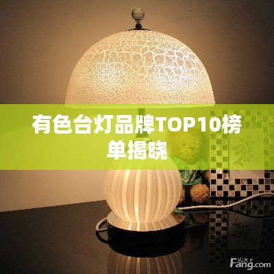 有色臺(tái)燈品牌TOP10榜單揭曉