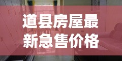 道縣房屋最新急售價(jià)格大全，快速查詢不容錯(cuò)過(guò)
