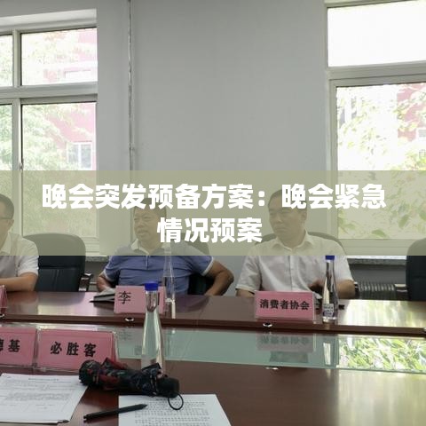 晚會(huì)突發(fā)預(yù)備方案：晚會(huì)緊急情況預(yù)案 