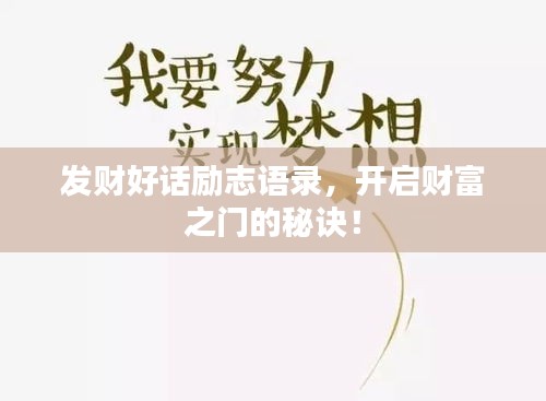 發(fā)財(cái)好話勵(lì)志語(yǔ)錄，開啟財(cái)富之門的秘訣！