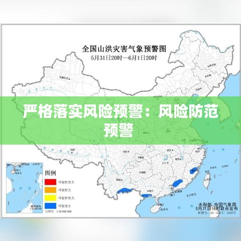 嚴(yán)格落實風(fēng)險預(yù)警：風(fēng)險防范預(yù)警 