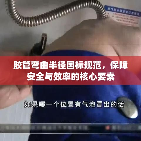 膠管彎曲半徑國(guó)標(biāo)規(guī)范，保障安全與效率的核心要素