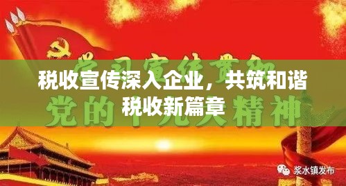 稅收宣傳深入企業(yè)，共筑和諧稅收新篇章