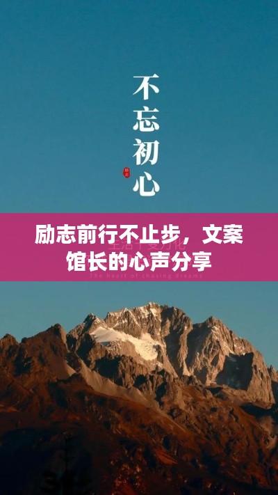 勵(lì)志前行不止步，文案館長(zhǎng)的心聲分享