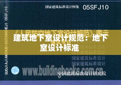 建筑地下室設計規(guī)范：地下室設計標準 