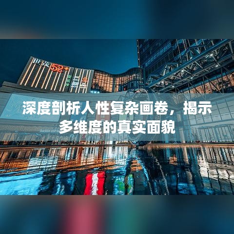 深度剖析人性復(fù)雜畫卷，揭示多維度的真實(shí)面貌