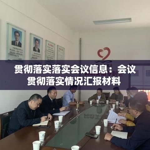 貫徹落實(shí)落實(shí)會(huì)議信息：會(huì)議貫徹落實(shí)情況匯報(bào)材料 