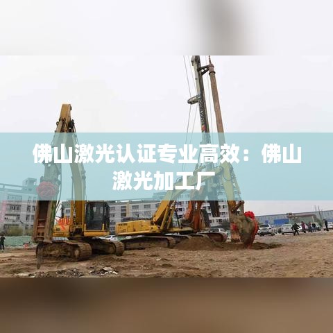佛山激光認證專業(yè)高效：佛山激光加工廠 
