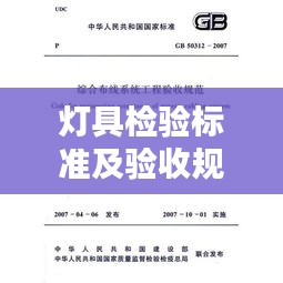 燈具檢驗標準及驗收規(guī)范：燈具驗收標準驗收單 
