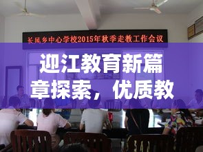 迎江教育新篇章探索，優(yōu)質(zhì)教育專題揭秘