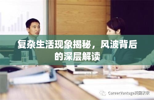 復(fù)雜生活現(xiàn)象揭秘，風(fēng)波背后的深層解讀