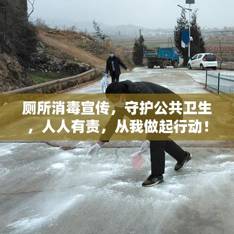 廁所消毒宣傳，守護公共衛(wèi)生，人人有責(zé)，從我做起行動！