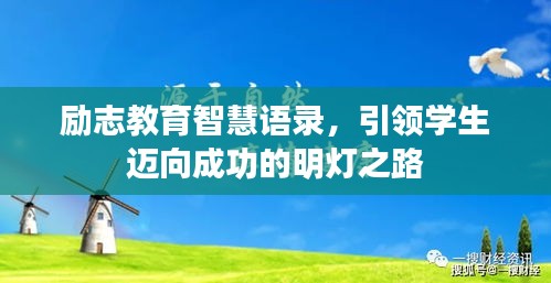 勵志教育智慧語錄，引領(lǐng)學(xué)生邁向成功的明燈之路